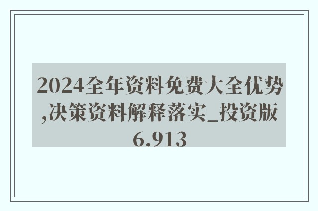 2024新奥资料免费精准,揭秘,精选资料解析落实